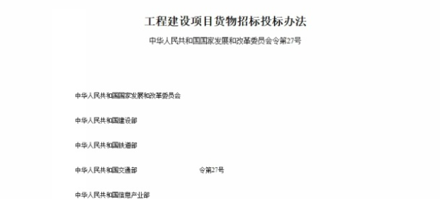 工程建设项目货物招标投标办法