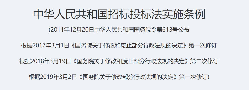 中华人民共和国招标投标法实施条例