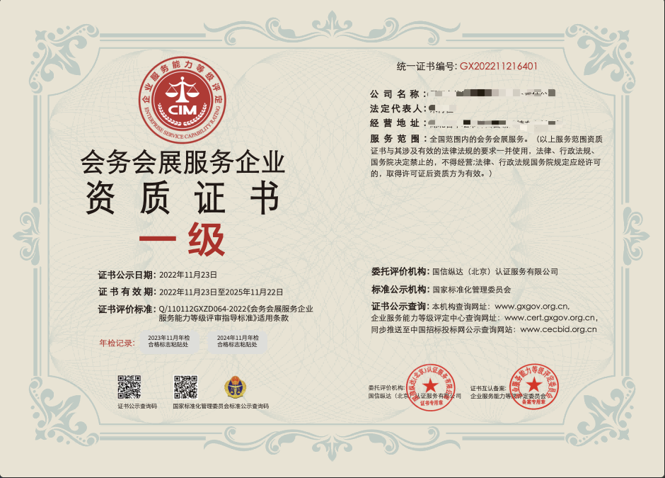 会务会展服务企业资质