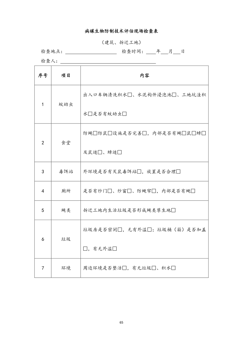 城镇病媒生物防制项目投标文件精编版_65.png