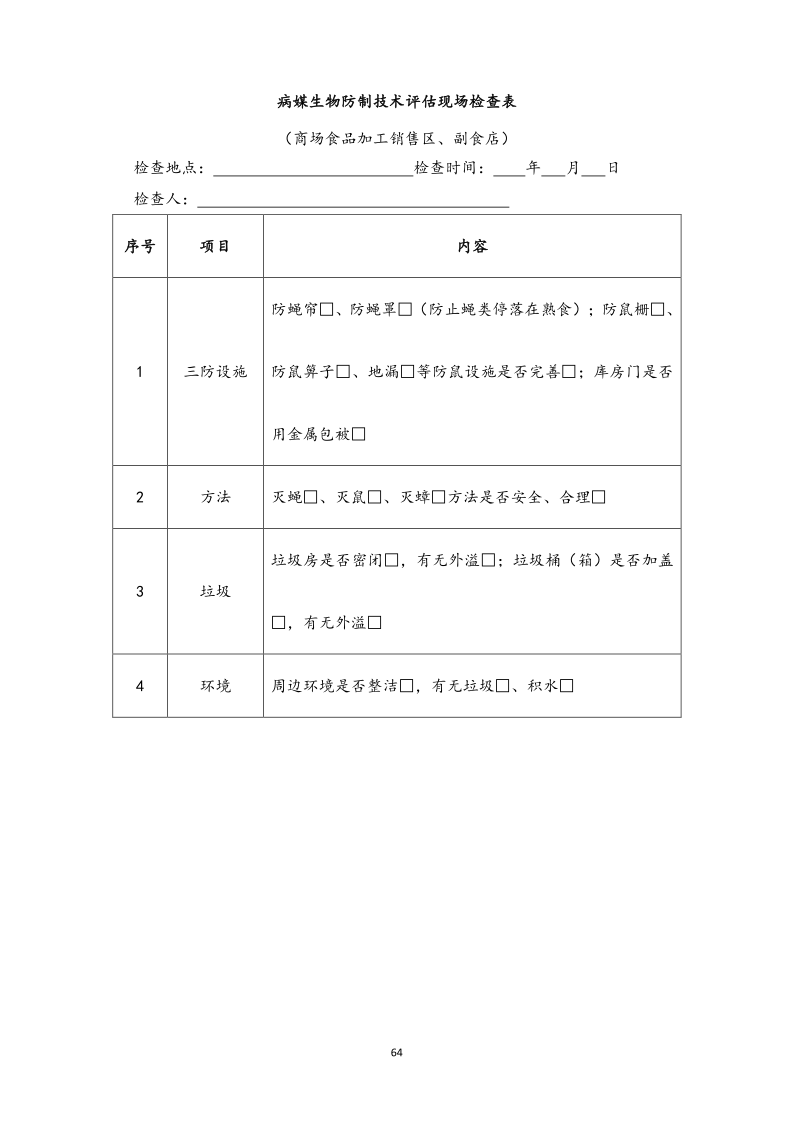 城镇病媒生物防制项目投标文件精编版_64.png