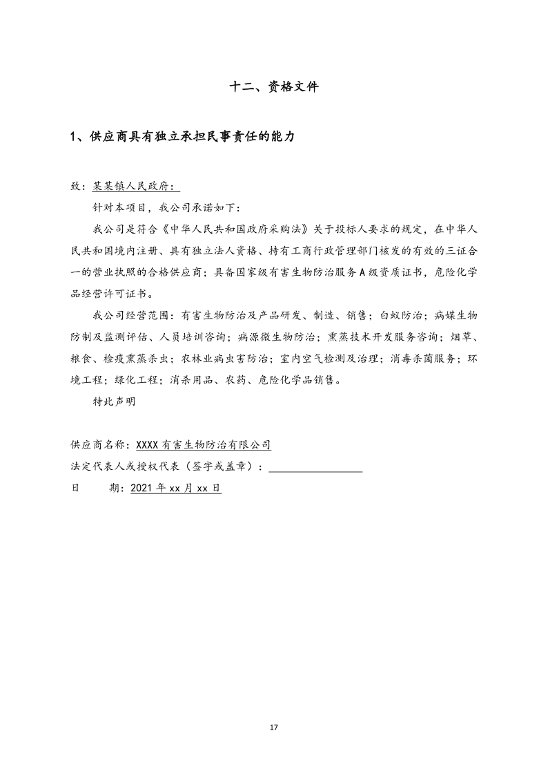 城镇病媒生物防制项目投标文件精编版_17.png