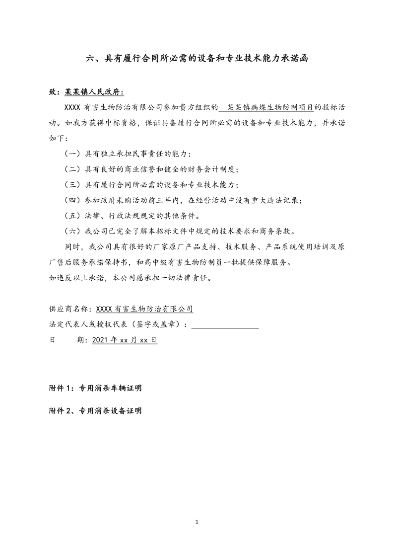 城镇病媒生物防制项目投标文件精编版_11.png