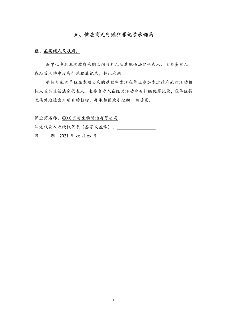 城镇病媒生物防制项目投标文件精编版_10.png