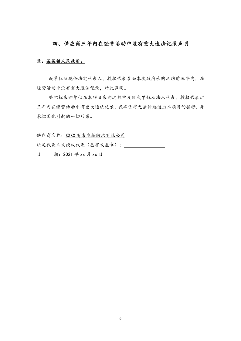 城镇病媒生物防制项目投标文件精编版_9.png