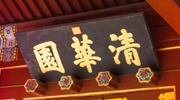 清华2021考研初试成绩开始查询！