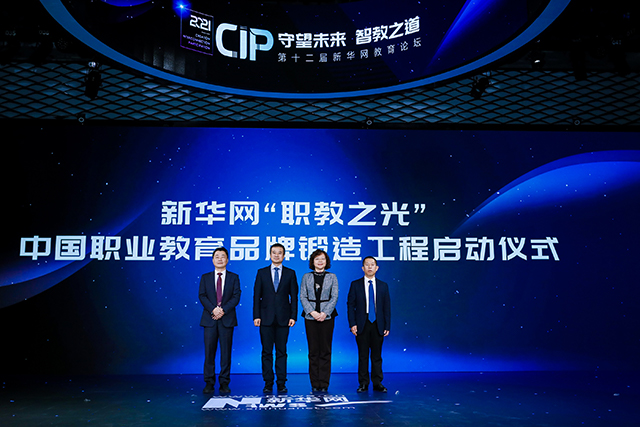 新华网“职教之光”中国职业教育品牌锻造工程全面启动