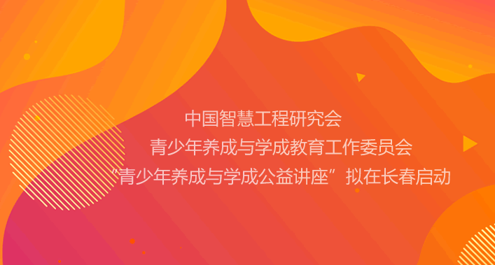  “青少年养成与学成公益讲座”拟在长春启动