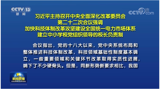 习近平主持召开中央全面深化改革委员会第二十二次会议