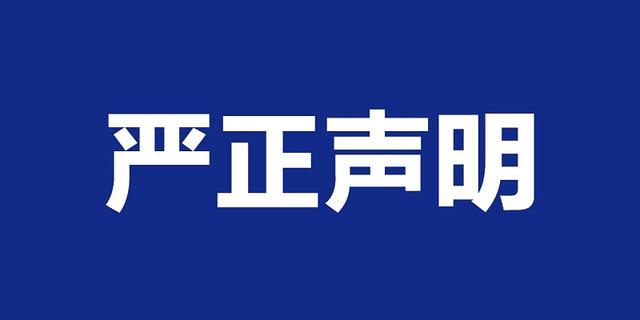 关于“中国专业人才库管理中心”“中国专业人才库”的声明